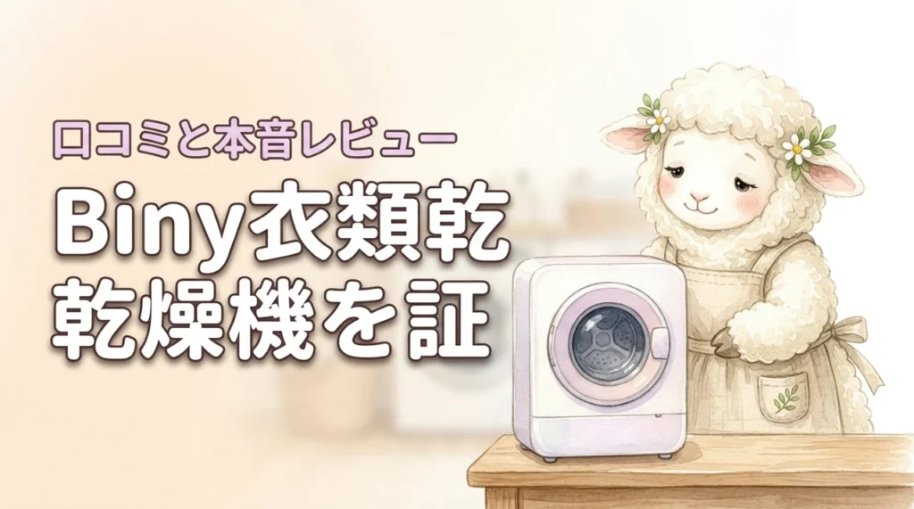 Biny衣類乾燥機は本当に良い？口コミとレビューからわかった実力を徹底検証