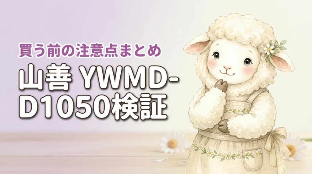 山善 YWMD-D1050 レビュー口コミから判明した、買う前に知るべき注意点