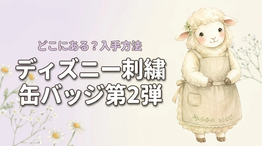ディズニー刺繍缶バッジはどこにある？第2弾を今から手に入れる方法