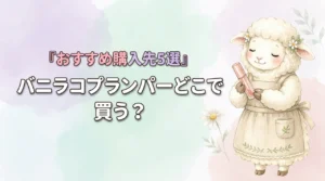 バニラコ プランパーはどこで買う？通販と実店舗のおすすめ購入先5選