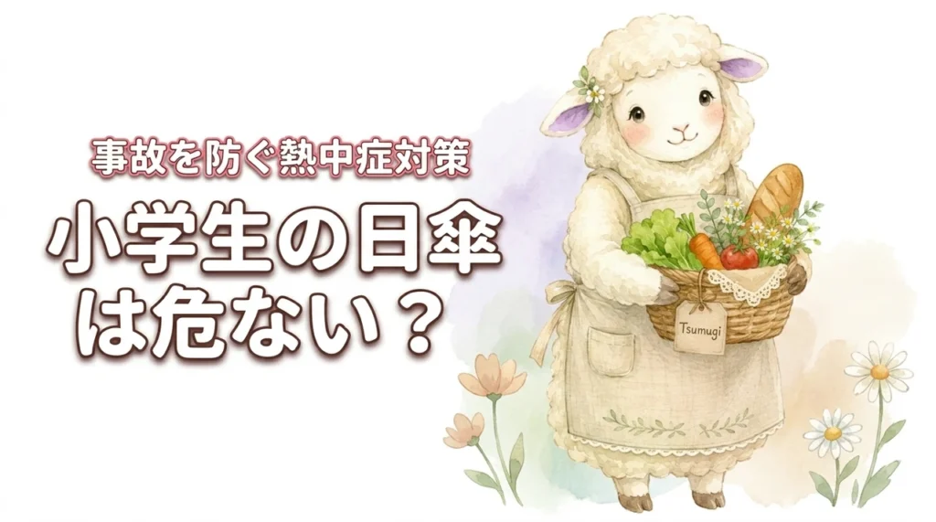小学生に日傘は危ないって本当？事故リスクと熱中症対策の正しい両立方法