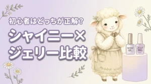 セルフジェルネイル初心者はどっち？シャイニージェルとジェリーネイルの違いを比較
