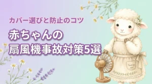 赤ちゃんの扇風機の指巻き込み対策5選!カバー選びと事故防止のコツ