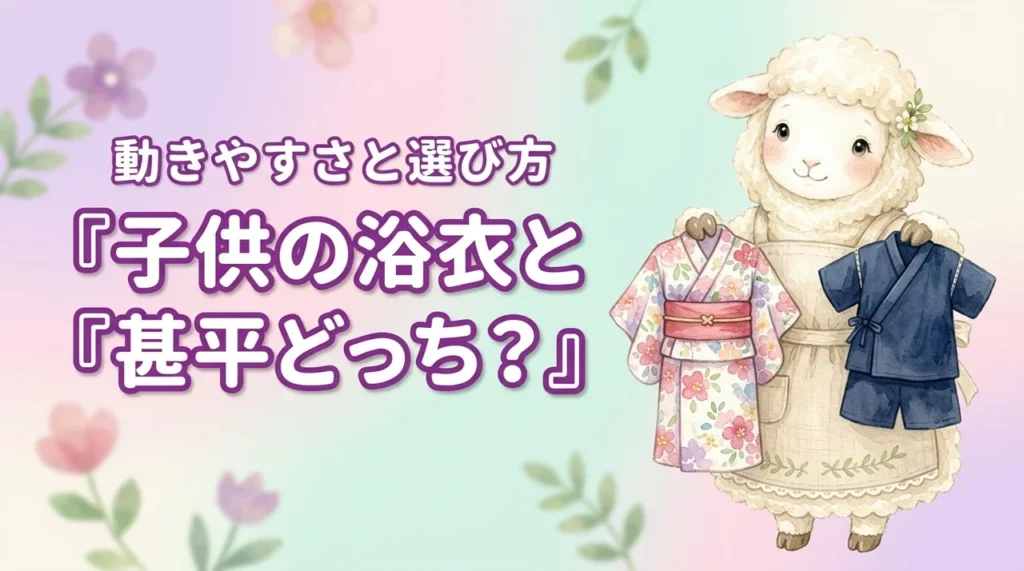 子供の浴衣と甚平どっちがいい？年齢別の選び方と動きやすさを比較