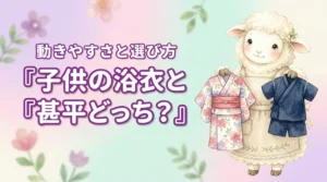 子供の浴衣と甚平どっちがいい？年齢別の選び方と動きやすさを比較
