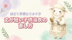子供浴衣の丈が短いと感じたら？ほどいて直す方法からリメイクまで