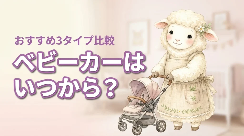 ベビーカーは新生児にいつから使える？月齢別の選び方とおすすめ3タイプ