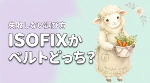 チャイルドシートISOFIXとシートベルトどっちで迷ったら？失敗しない固定方式の選び方