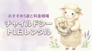 チャイルドシートを1日だけレンタルする方法！おすすめサービス5選と料金相場
