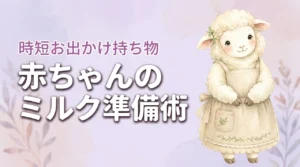 赤ちゃんとのお出かけ持ち物は？ミルク準備を時短で済ませる持ち運び術