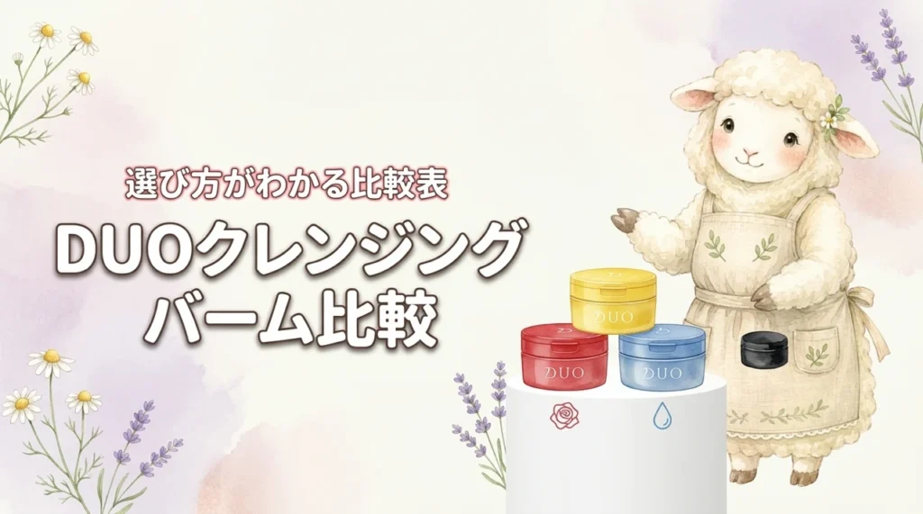 DUOクレンジングバームの違いはこれで解決！あなたに合うタイプがわかる比較表