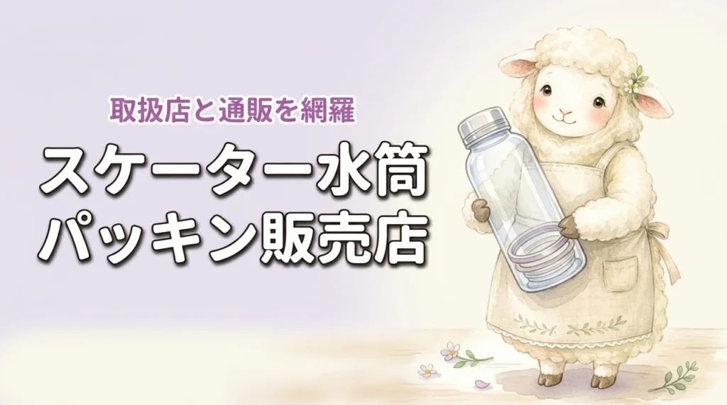スケーター水筒のパッキンはどこで買える？取扱店と通販を網羅