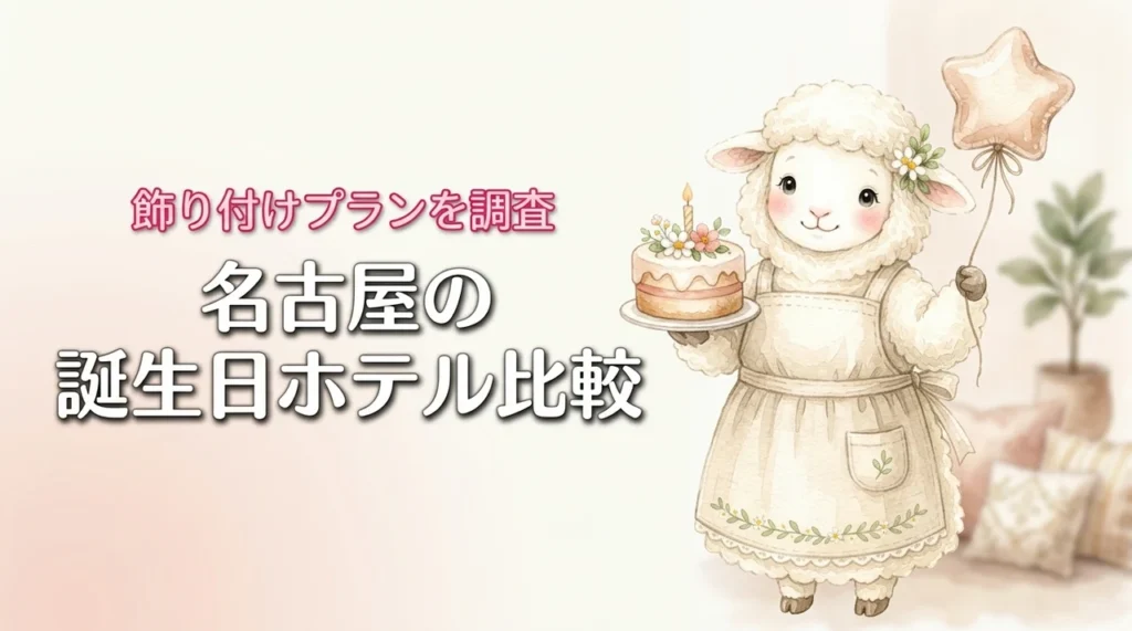 名古屋で誕生日のホテル飾り付けはどこがいい？カップルや家族向け徹底比較