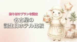 名古屋で誕生日のホテル飾り付けはどこがいい？カップルや家族向け徹底比較