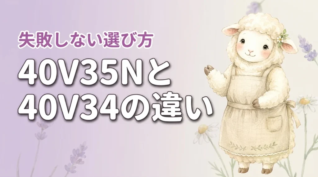 40v35nと40v34の違いはここだ！後悔しない選び方ガイド
