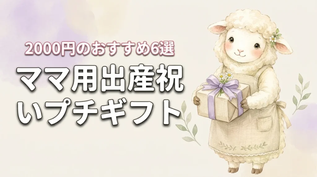 出産祝いのママ用プチギフト2000円おすすめ6選！選び方とマナーも解説
