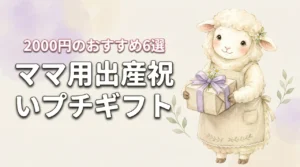 出産祝いのママ用プチギフト2000円おすすめ6選！選び方とマナーも解説