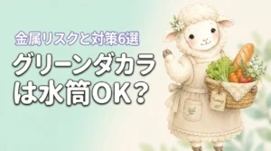 グリーンダカラを水筒に入れるのは大丈夫?金属製で起きるリスクと対策6選