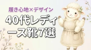 40代レディース靴ブランドおすすめ7選｜履き心地とデザインを両立
