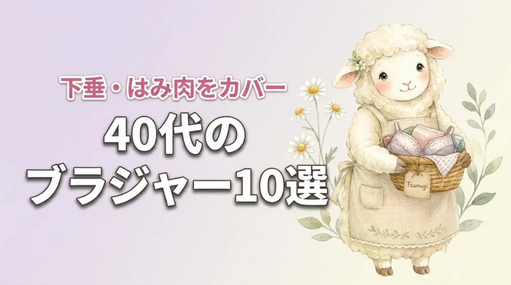 40代のブラジャーおすすめ10選｜下垂・はみ肉をカバーして快適なつけ心地