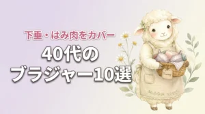 40代のブラジャーおすすめ10選｜下垂・はみ肉をカバーして快適なつけ心地