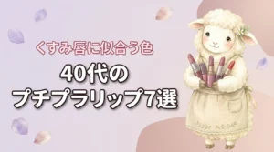40代のくすみ唇に映えるプチプラリップ7選！色選びのコツも解説