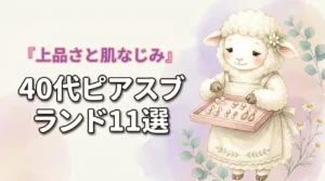 40代の普段使いに合うピアスブランド11選｜上品さと肌なじみで選ぶ