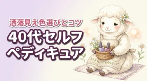 40代のペディキュアをセルフで洒落見えさせるには？年齢に合う色選びと失敗しにくい方法