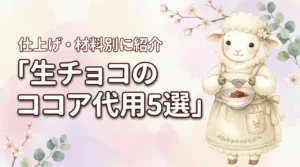 生チョコのココアパウダー代用5選！仕上げと材料別に使えるアイテムを紹介