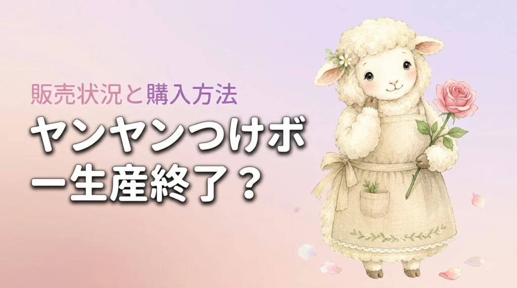 ヤンヤンつけボー生産終了って本当？店頭から消えた理由と購入方法を解説
