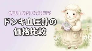 ドンキホーテの血圧計は安い？他店との価格比較とお得な買い方