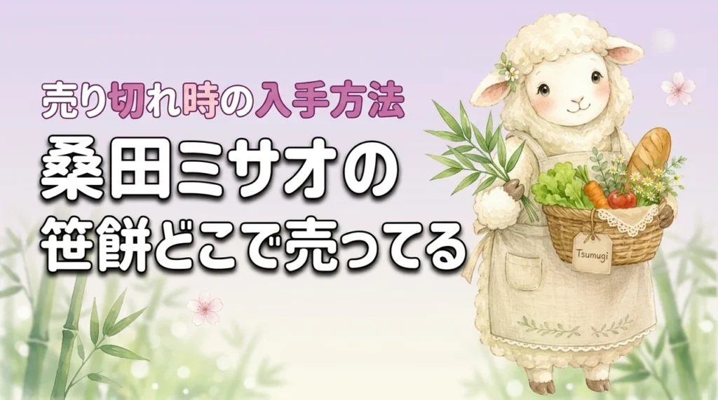 桑田ミサオの笹餅どこで売ってる？売り切れ時の入手方法と値段も解説