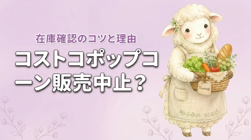 コストコポップコーン販売中止の噂は本当？品薄の理由と在庫確認のコツ