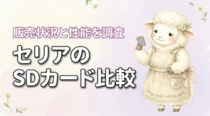 100均セリアのsdカードは買える？販売状況と性能を比較