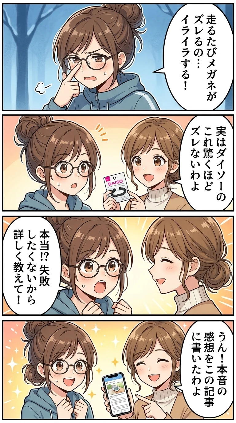 ダイソーメガネバンド