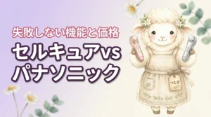 【失敗しない】セルキュアとパナソニックを比較！後悔しない機能と価格の違い