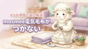 mosmeeの電気毛布で電源が入らない時の原因は？4つのチェック項目で自力解決