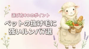 ペットの抜け毛対策に強いルンバ7選！選び方4つの重要ポイント