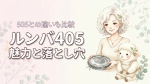 ルンバ405のレビューで分かった魅力と落とし穴｜505との違いが気になる人へ