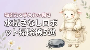 水拭きなしロボット掃除機ランキング5選！吸引力重視で手入れが楽なモデルを比較