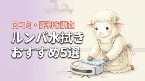 ルンバの水拭きは口コミ通り？評判から選ぶおすすめ機種5選