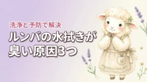 ルンバの水拭きが臭い原因は3つ！今日からできる洗浄と予防策