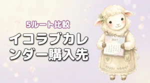 イコラブ カレンダー どこで売ってる 2027在庫あり購入先を5つのルートで比較（記事のアイキャッチ画像）