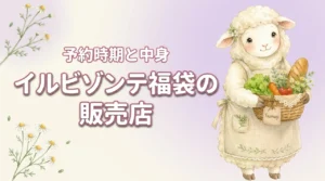 イルビゾンテ福袋2027はどこで売ってる？予約時期と中身を解説（記事のアイキャッチ画像）