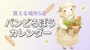 パンどろぼうカレンダー2027はどこで売ってる？販売店と買える場所5選（記事のアイキャッチ画像）