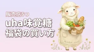 uha味覚糖の福袋2027はどこで売ってる？購入できる販売店5つの方法（記事のアイキャッチ画像）
