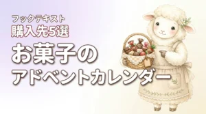 クリスマスお菓子のアドベントカレンダーはどこで売ってる？通販・実店舗5つの購入先（記事のアイキャッチ画像）