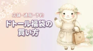ドトール福袋2027はどこで売ってる？店舗・通販・予約方法を5つの手順で解説（記事のアイキャッチ画像）