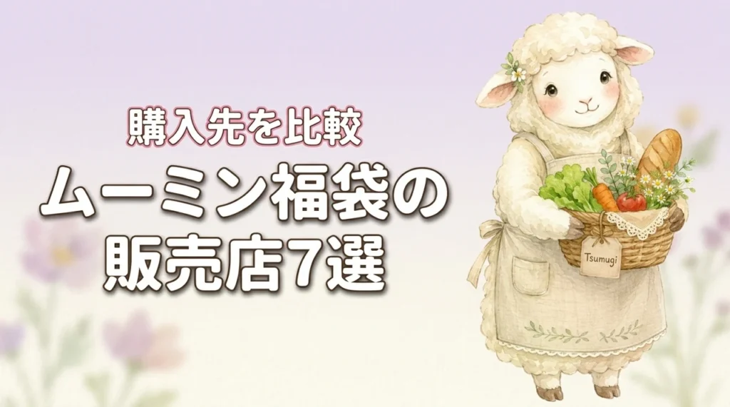 【2027年最新】ムーミン福袋はどこで売ってる？購入先7つの販売店を徹底比較（記事のアイキャッチ画像）