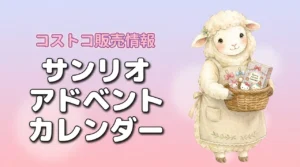 サンリオ アドベント カレンダーはコストコで買える？販売時期と値段が気になる人へ（記事のアイキャッチ画像）
